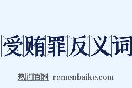 受贿罪反义词是什么意思的图片